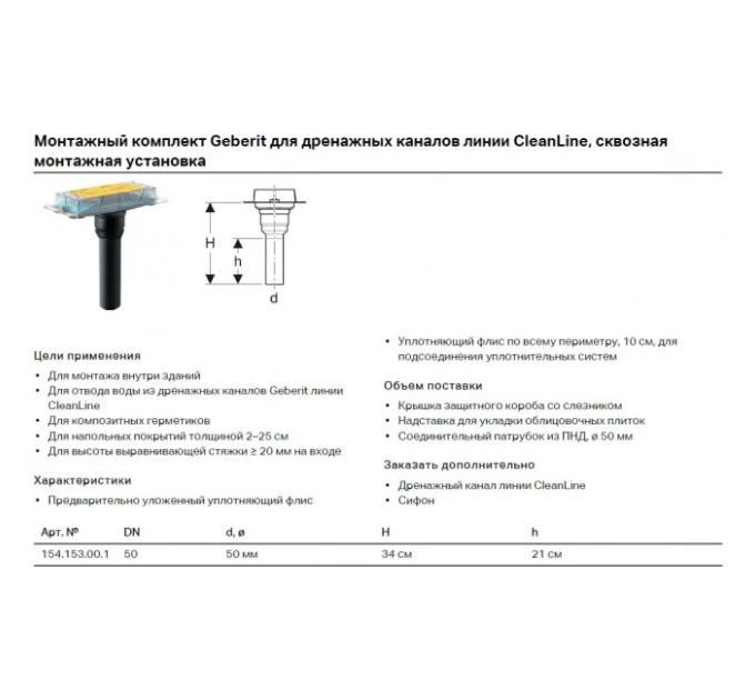 Корпус душового каналу CleanLine 154.153.00.1 Geberit