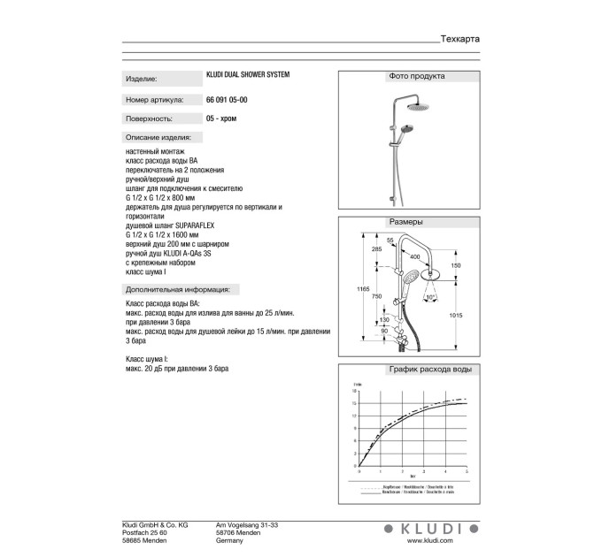 Душовий набір Dual Shower System A-QAs (6609105-00), Kludi