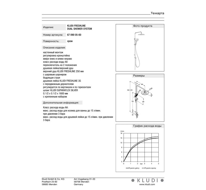 Душовий набір 3S Dual Shower System Freshline (6709005-00), Kludi