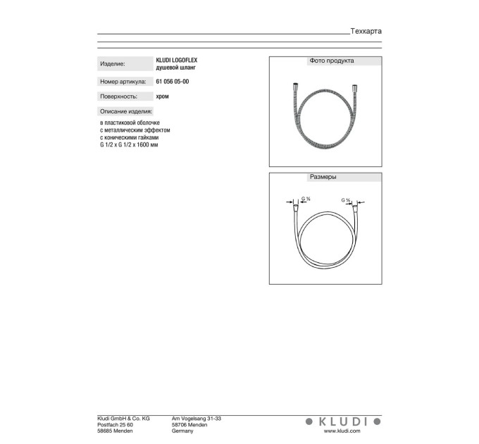 Душовий шланг 1600 мм Logoflex (6105605-00), Kludi