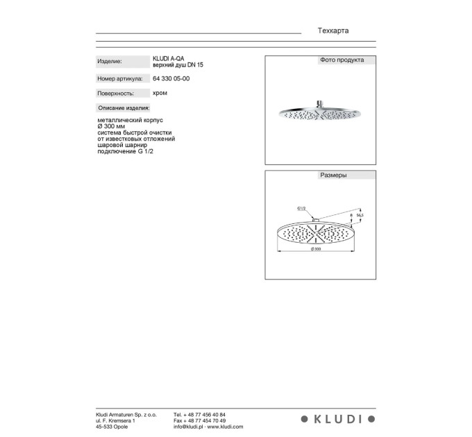 Верхній душ DN 15 A-QA (6433005-00), Kludi