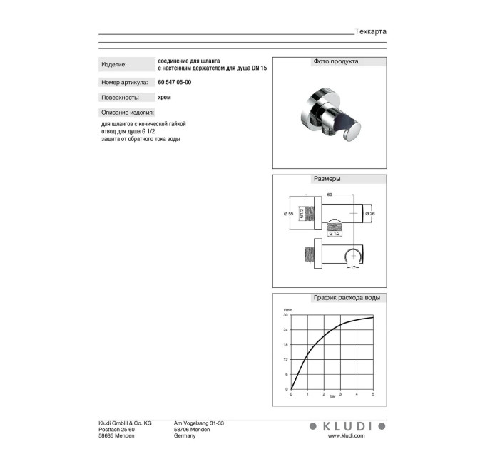 Підключення душового шланга DN 15 A-QA (6054705-00), Kludi