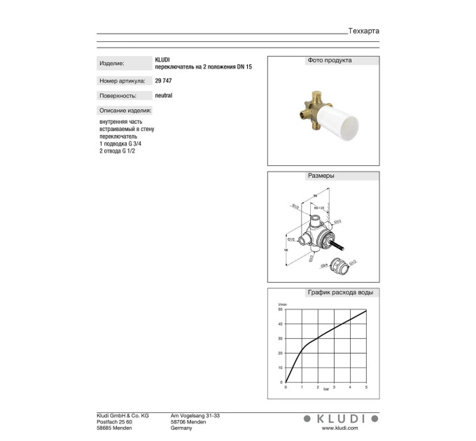 Вбудована частина перемикача DN 15 (29747), Kludi