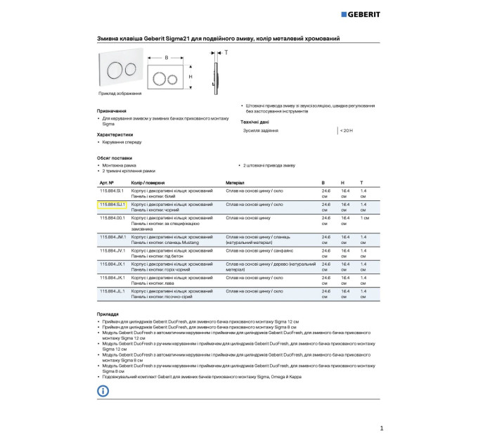Кнопка зливу Sigma21 115.884.SJ.1 чорний Geberit