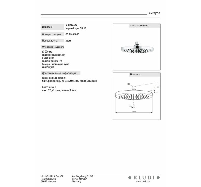 Верхній душ DN 15 A-QA (6651005-00) Kludi