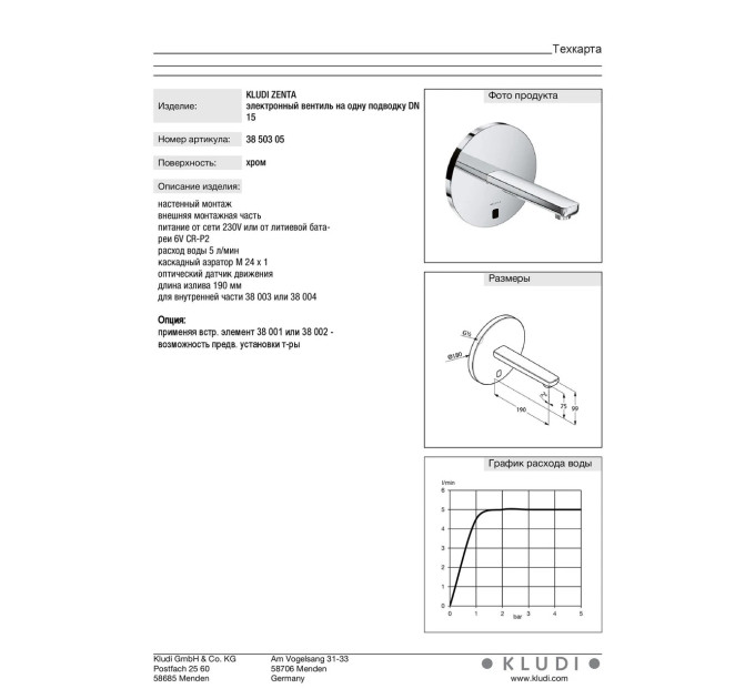 Змішувач для умивальника електронний Zenta (3850305), Kludi