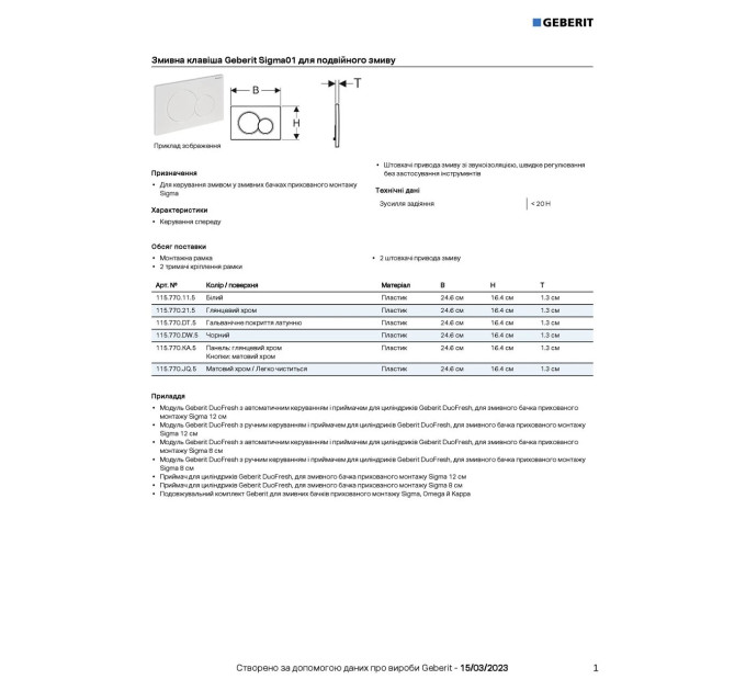 Кнопка зливу Sigma01 115.770.JQ.5 хром мат Geberit