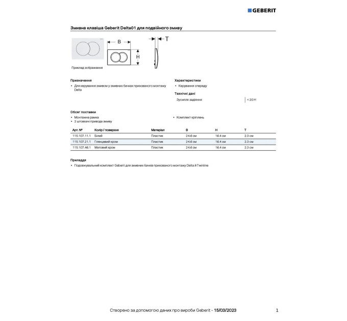 Кнопка зливу Delta01 115.107.21.1 хром Geberit