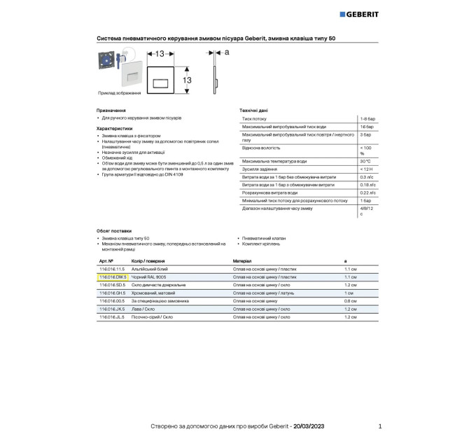 Кнопка зливу для пісуара Sigma50 116.016.DW.5 чорний Geberit