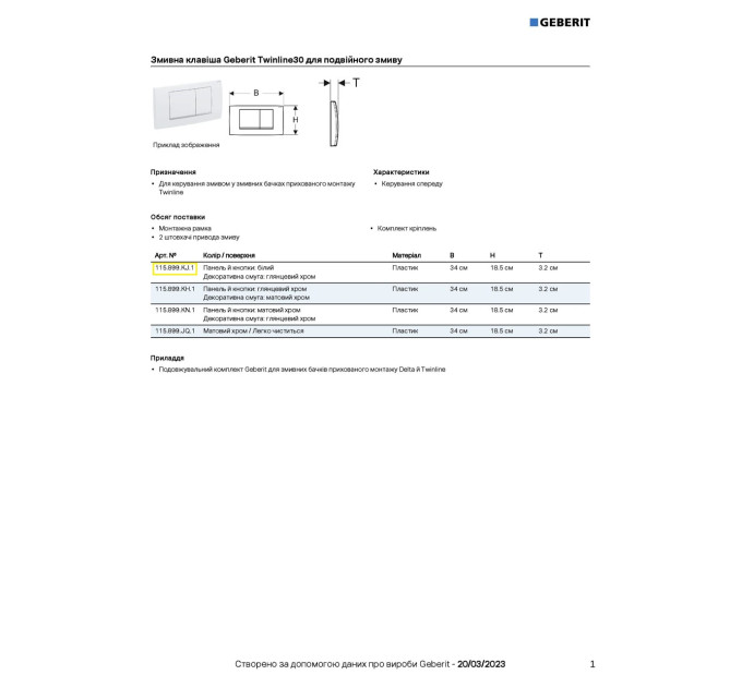 Кнопка зливу Twinline30 115.899.KJ.1 білий Geberit