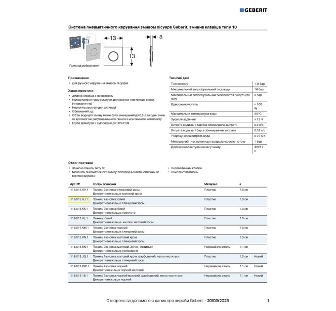 Кнопка зливу для пісуара Sigma10 116.015.KJ.1 білий Geberit