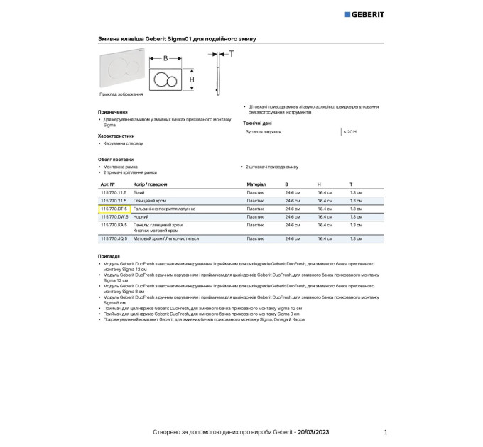 Кнопка зливу Sigma01 115.770.DT.5 Geberit