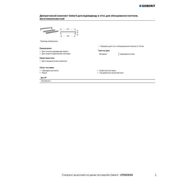 Декоративна накладка для трапа 154.339.00.1 Geberit