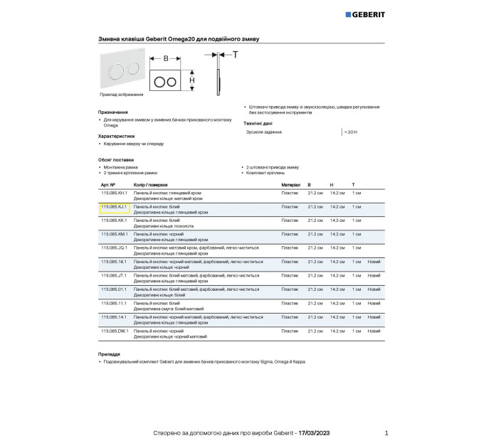 Кнопка зливу Omega 20 115.085.KJ.1 білий Geberit