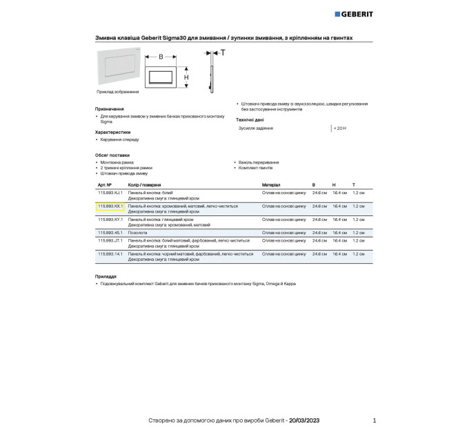 Кнопка зливу Sigma30 115.893.KX.1 хром мат Geberit