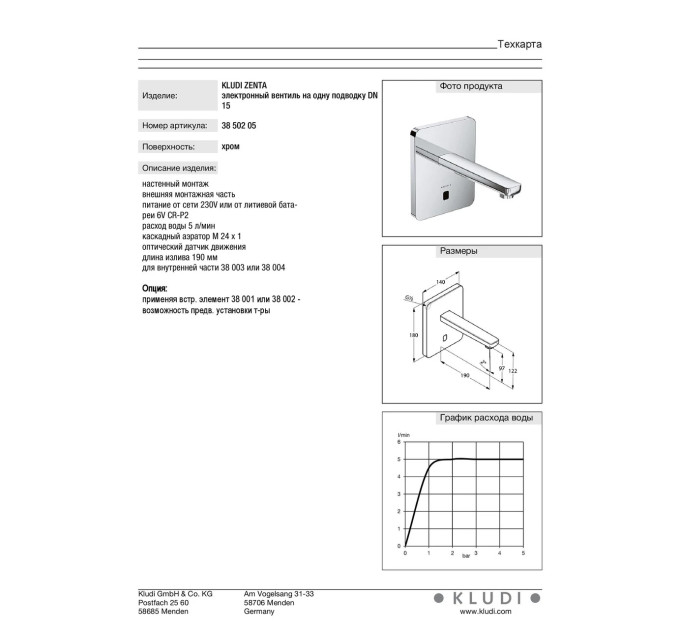Змішувач для умивальника електронний Zenta (3850205), Kludi