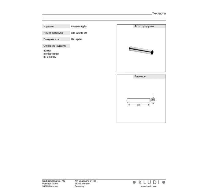 Сифон (84502505-00)  Kludi