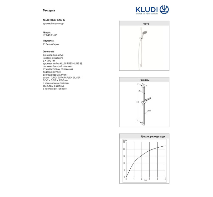 Душовий набір 1S Freshline (6784091-00) білий, Kludi