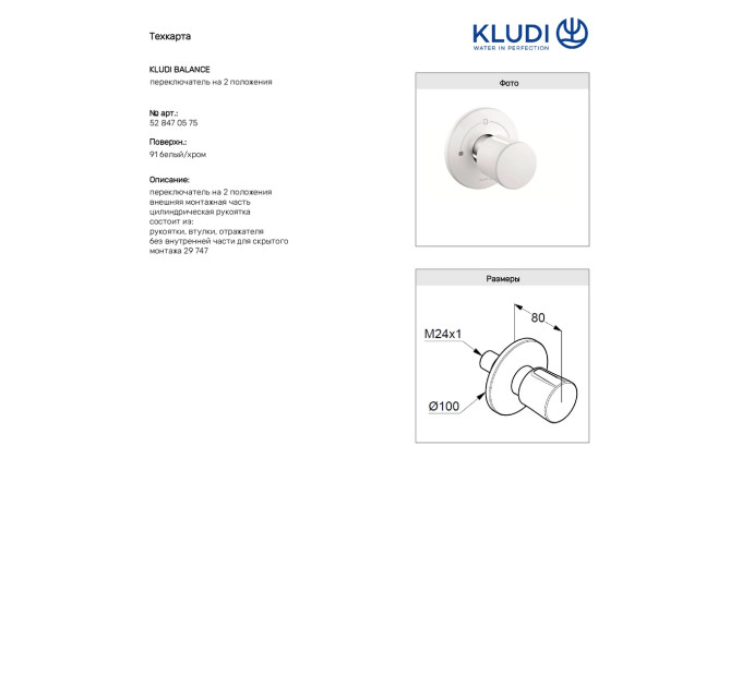 Перемикач на 2 положення Balance (528479175) білий, Kludi