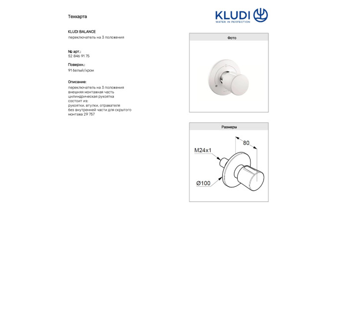 Перемикач на 3 положення Balance (528469175) білий, Kludi