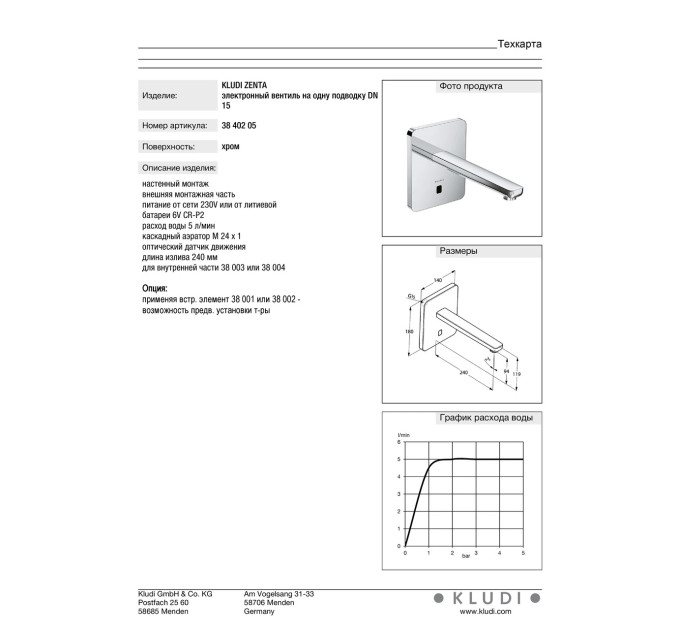 Змішувач для умивальника електронний Zenta (3840205), Kludi