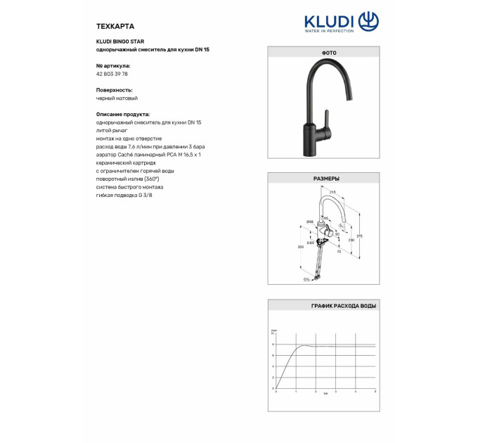 Змішувач для кухні DN 15 Bingo Star (428033978) чорний Kludi