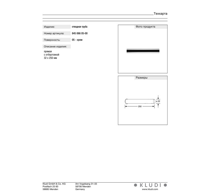 Відвідна труба 32x250 пряма хром 84506605-00  KLUDI  НІМЕЧЧИНА