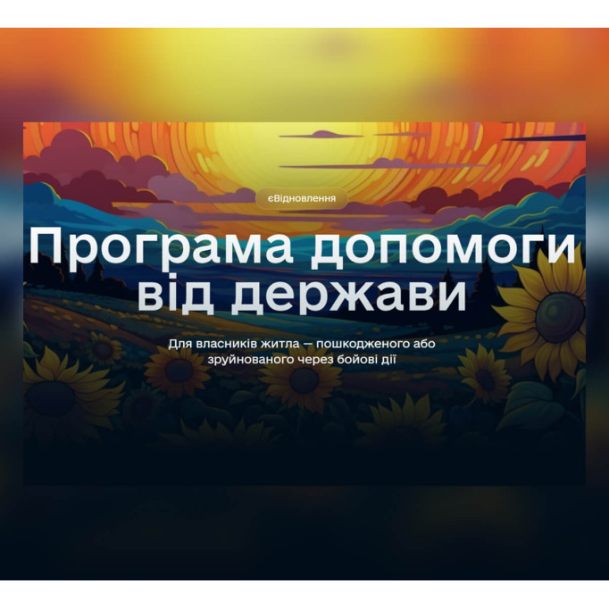 Програма допомоги від держави